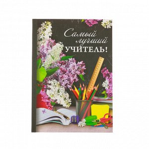 Ежедневник "Самый лучший учитель", твёрдая обложка, А5, 80 листов