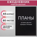 Ежедневник недатированный на склейке А5 80 листов, мягкая обложка &quot;Планы - лучшие друзья прокрастинации&quot;