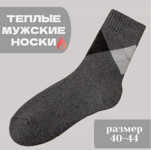 Носки мужские теплые