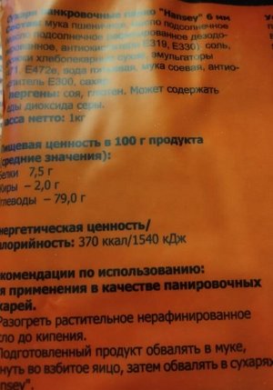 Сухари панировочные панко Hansey фракция 6мм 1кг Россия