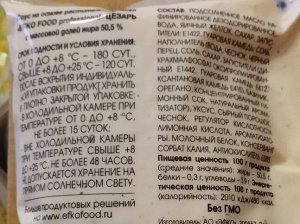 Соус Цезарь EFKO FOOD 50,5% 1кг
