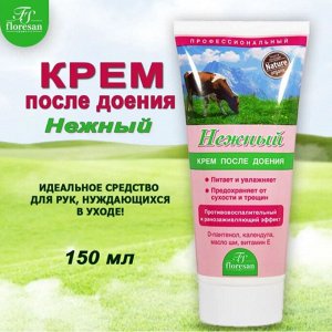 Крем "Нежный" профессиональный после доения, 150м