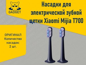 Сменные насадки для электрической зубной щетки Xiaomi Mijia Sonic Electric Toothbrush T700 Оригинал