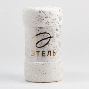 Плед "Этель" "Серебряные снежинки" 150*200 см,100% п/э, корал-флис 220 гр/м2