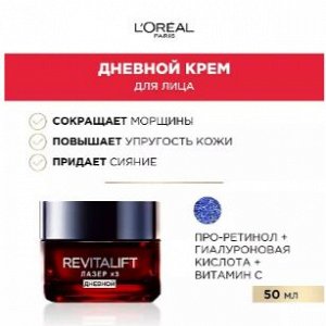 Дневной антивозрастной крем против морщин для лица Revitalift Лазер х3