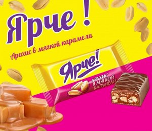 Конфеты "Ярче!"-mini с арахисом Яшкино 500 г