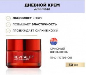 Дневной крем для лица с красным женьшенем Revitalift
