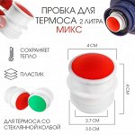 Пробка для термоса со стеклянной колбой на 2 л , 4 х 4 см, микс