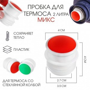 Пробка для термоса со стеклянной колбой на 2 л , 4 х 4 см, микс