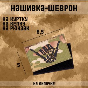 Шеврон на одежду «Скелет», 8.5?5 см, разноцветный