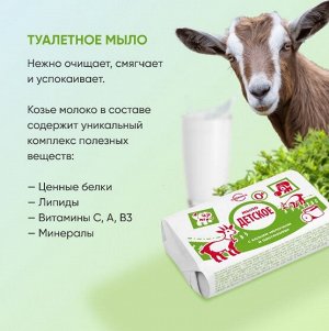 Туалетное мыло «Детское» с козьим молочком и пантенолом