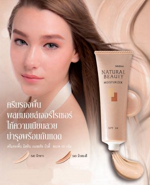 Mistine Natural Beauty Moisturizer SPF 20 50 g.