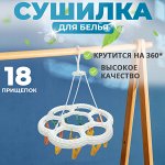 Подвесная сушилка для белья, 18 прищепок