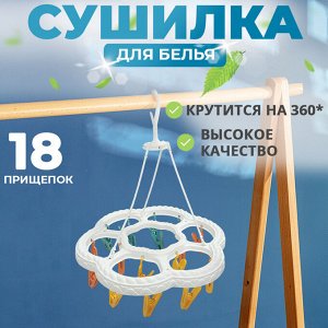 Цена 🎁 Подвесная сушилка для белья, 18 прищепок