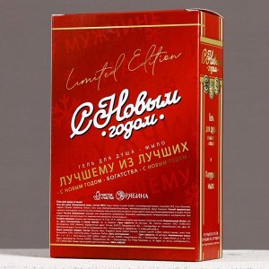Подарочный набор «С Новым Годом»: гель для душа водка 250 мл и мыло для рук 90 г, Чистое счастье
