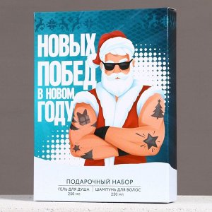 Подарочный набор «Побед в Новом Году»: гель для душа и шампунь для волос, 2x250 мл, Чистое счастье