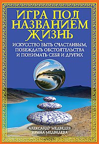 Игра под названием жизнь. Искусство быть счастливым, побеждать обстоятельства и понимать себя и друг