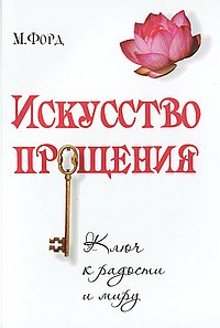 Искусство Прощения. Ключ к радости и миру