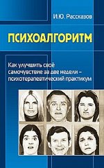 Психоалгоритм. Как улучшить свое самочувствие
 за две недели. Психотерапевтический практикум