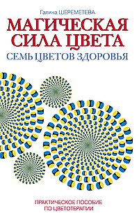 Магическая сила цвета. 7-е изд. Практическое пособие по цветотерапии