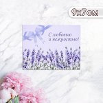 Мини-открытка &quot;&quot;С любовью и нежностью!&quot;&quot; лаванда, 9 х 7 см