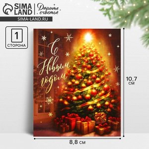 Открытка-мини «С Новым годом», 10.5x8.5 см