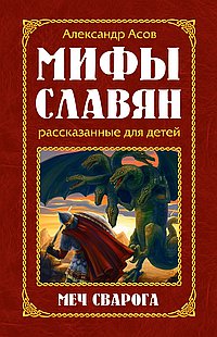 Мифы славян, рассказанные для детей. 2-е изд. Меч Сварога