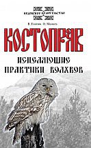 Костоправ. Исцеляющие практики волхвов. 7-е изд.