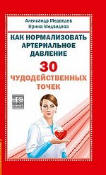 Как нормализовать артериальное давление. 30 чудодейственных точек