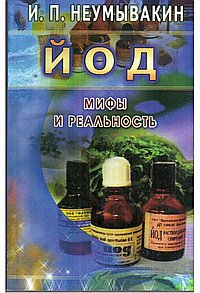 Йод. Мифы и реальность