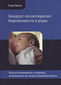 Биндунг-психотерапия: беременность и роды