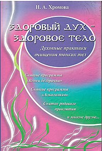 Здоровый дух - здоровое тело: духов. практики очищения тон. тела.5 изд. (Амрита-Русь)