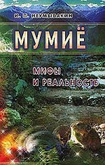 Мумиё: мифы и реальность