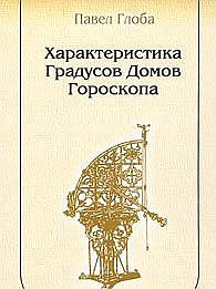 Характеристика градусов домов гороскопа