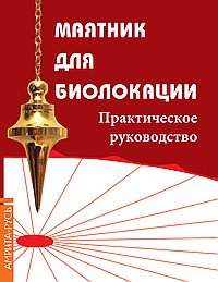 Маятник для биолокации. Практическое руководство.(комплект книга+маятник в ассорт-те)