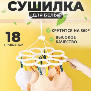 Подвесная сушилка для белья, 18 прищепок