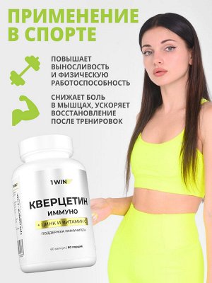 1WIN / Кверцетин, 60 капсул