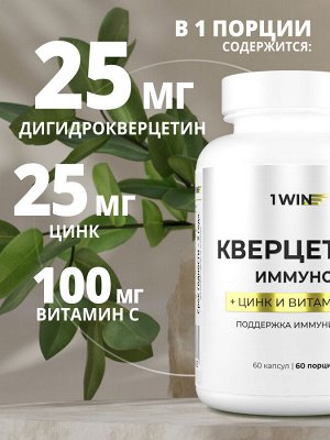 1WIN / Кверцетин, 60 капсул