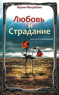 Любовь и страдание. 2-е изд. Мой путь к освобождению