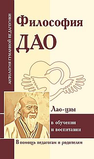 АГПФилософия Дао в обучении и воспитании  (по трудам Лао-цзы)