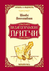 Педагогические притчи. 10-е изд.