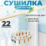 Подвесная сушилка для белья, 22 прищепки