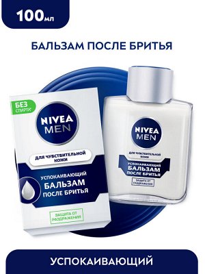 Нивея Бальзам после бритья Успокаивающий для чувствительной кожи 100мл