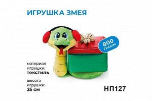 «Яшкино», новогодний набор «Игрушка Змея», 800 г