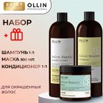 OLLIN Шампунь и Кондиционер набор для окрашенных волос + Маска OLLIN SALON BEAUTY 1000мл + 1000мл + 500 мл