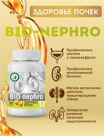 №12. Здоровье почек «BIO-nephro»