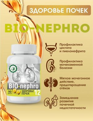 №12. Здоровье почек «BIO-nephro»
