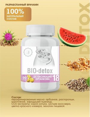 № 18.  Детоксикация организма "BIO-detox"
