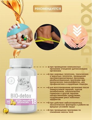 № 18.  Детоксикация организма "BIO-detox"