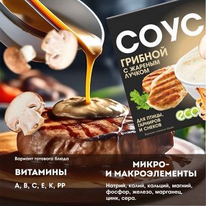 Соус "Грибной" с жареным лучком